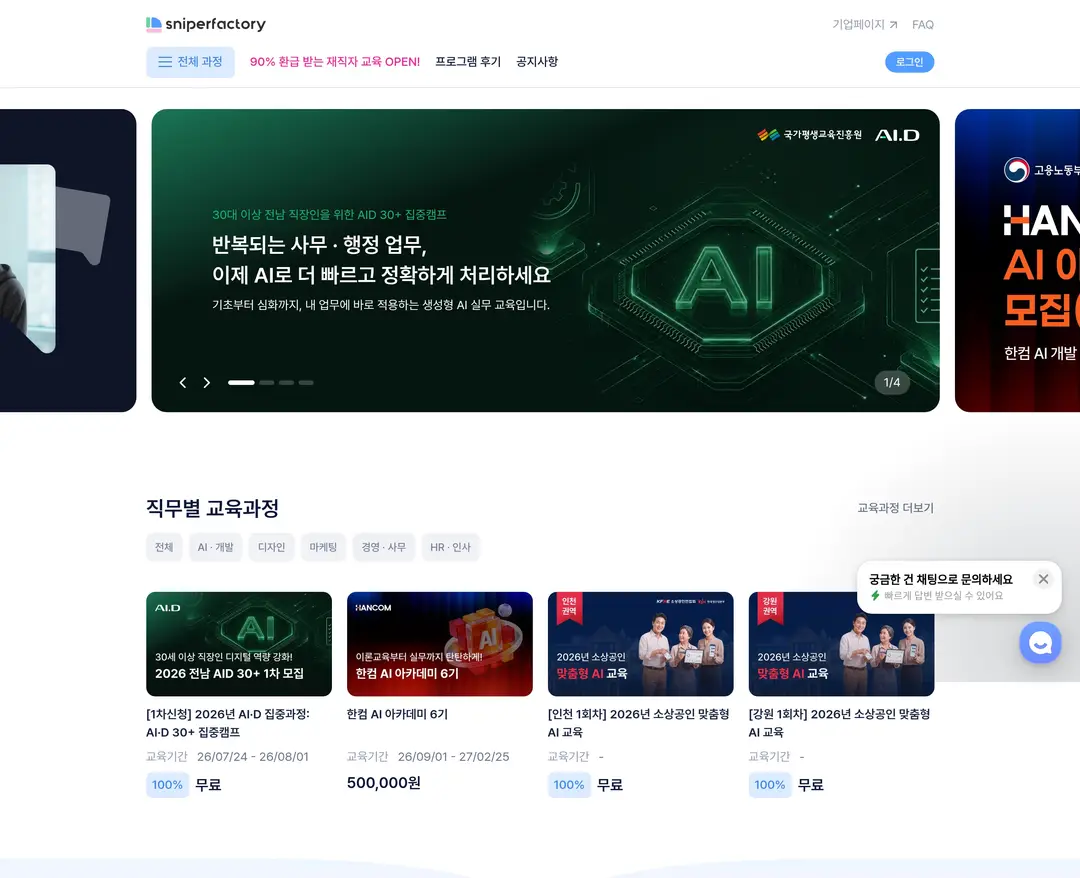 스나이퍼팩토리 — 교육 플랫폼 웹사이트 디자인 레퍼런스
