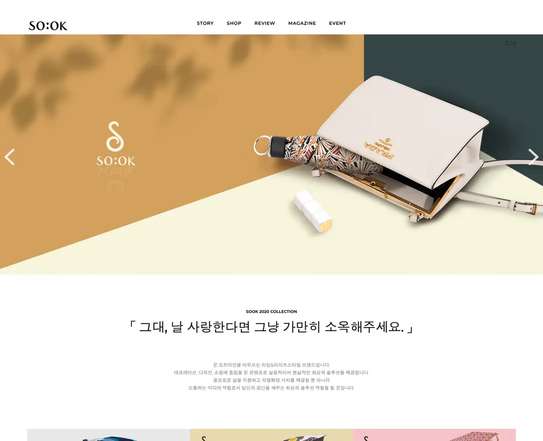 소옥 — 패션 쇼핑몰 웹사이트 디자인 레퍼런스