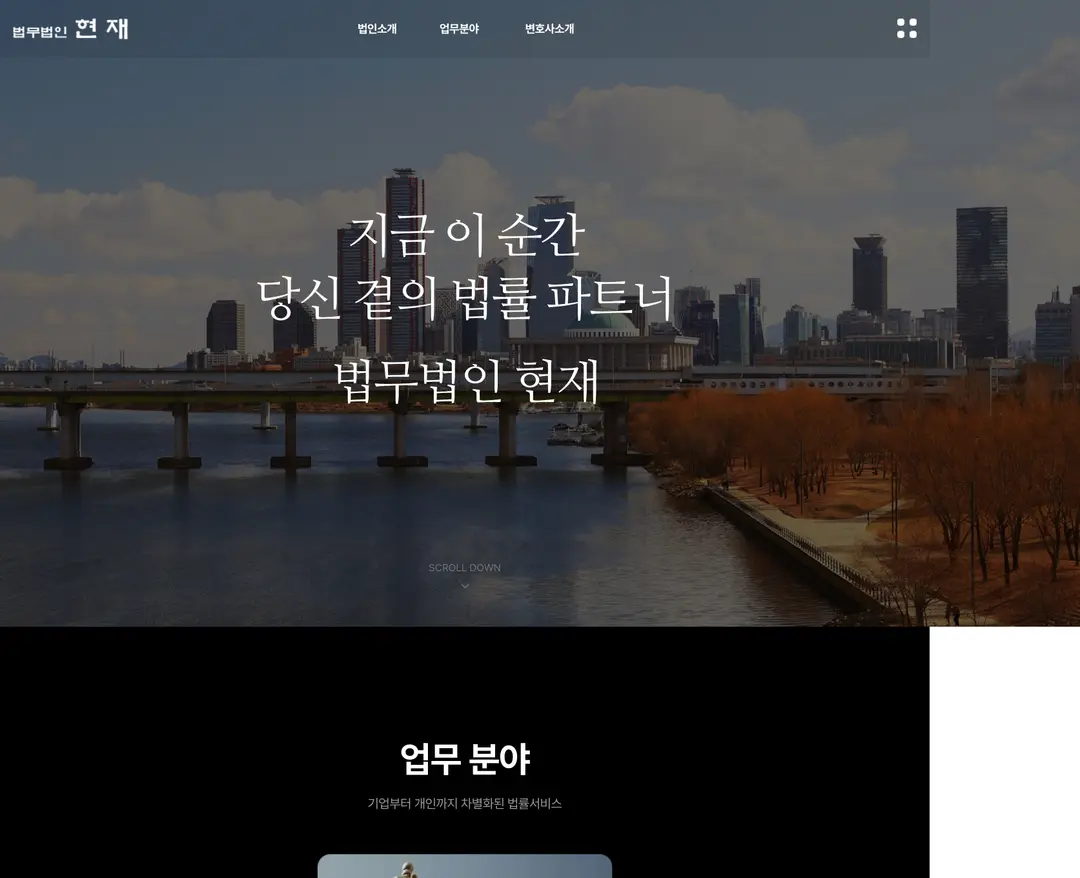 법무법인 현재 — 법률/세무 소개 웹사이트 디자인 레퍼런스