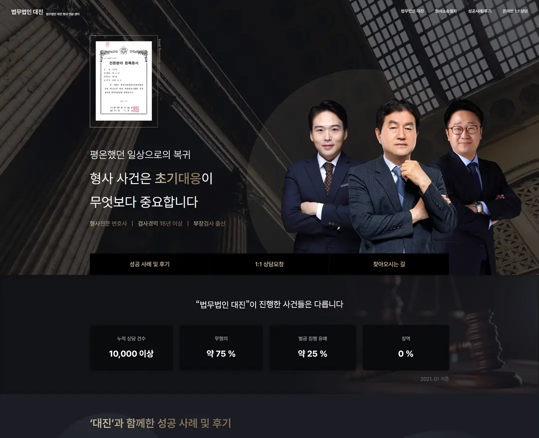 형사전문 법무법인 대진 — 법률/세무 소개 웹사이트 디자인 레퍼런스