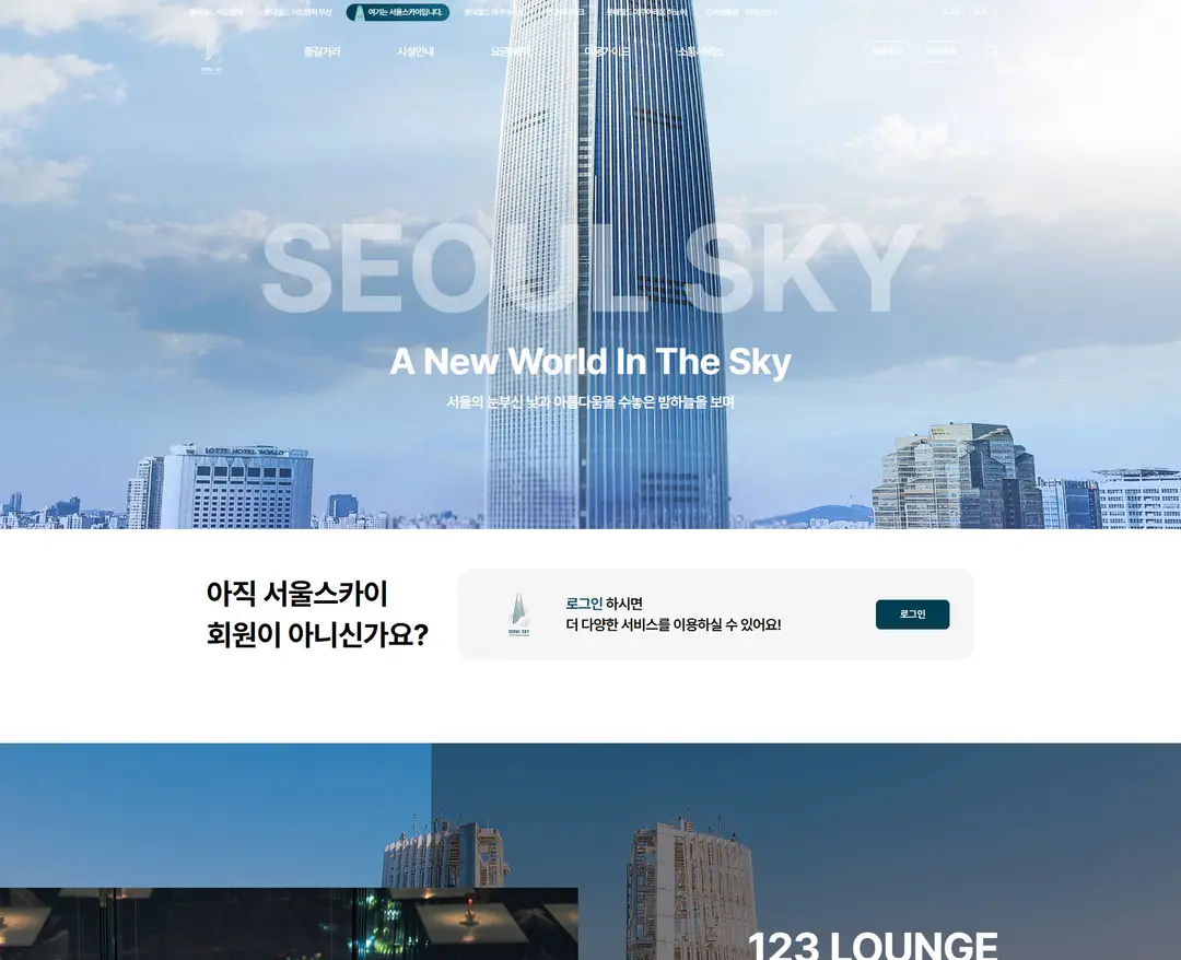 서울스카이 — 여행/호텔 소개 웹사이트 디자인 레퍼런스