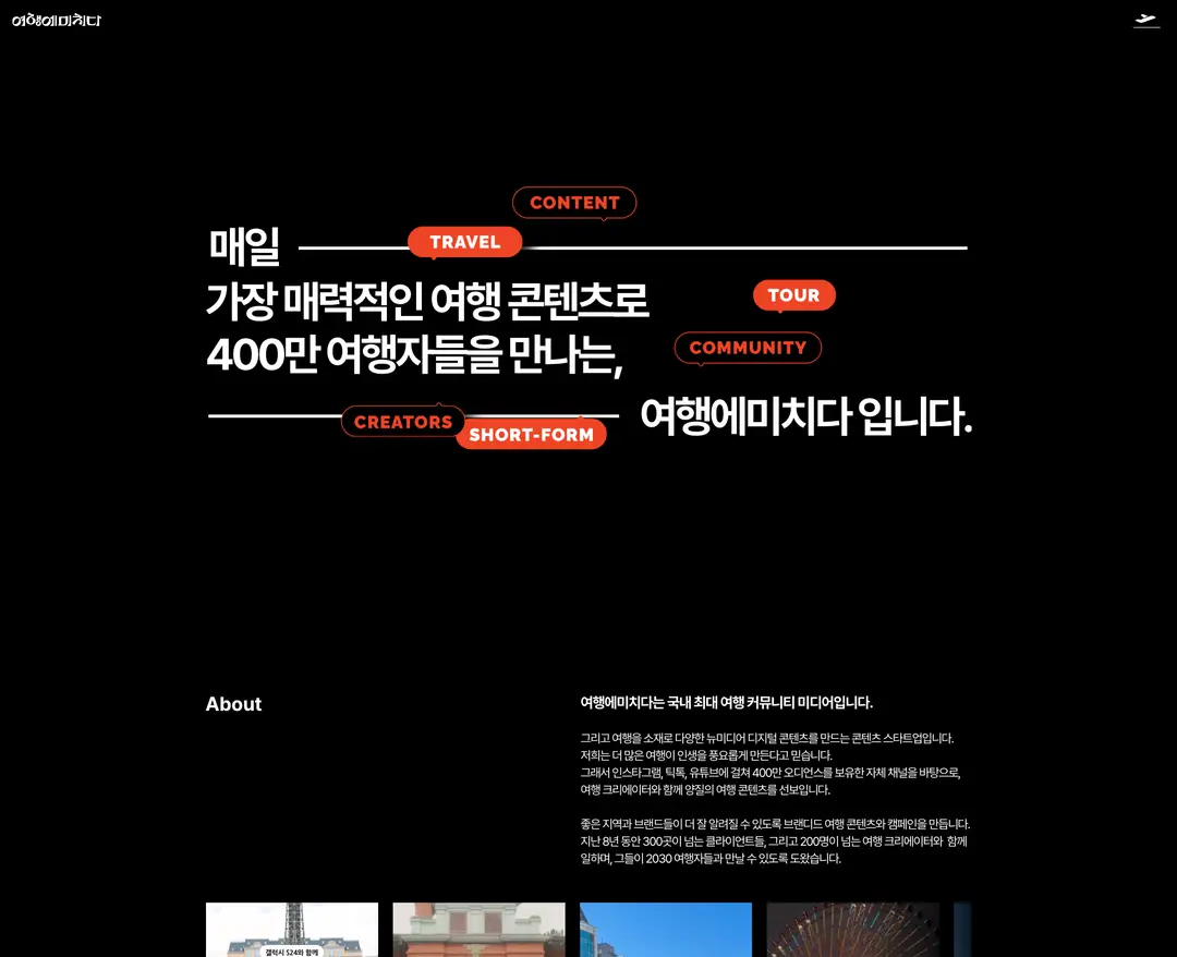 여행에미치다 — 여행/호텔 콘텐츠 웹사이트 디자인 레퍼런스
