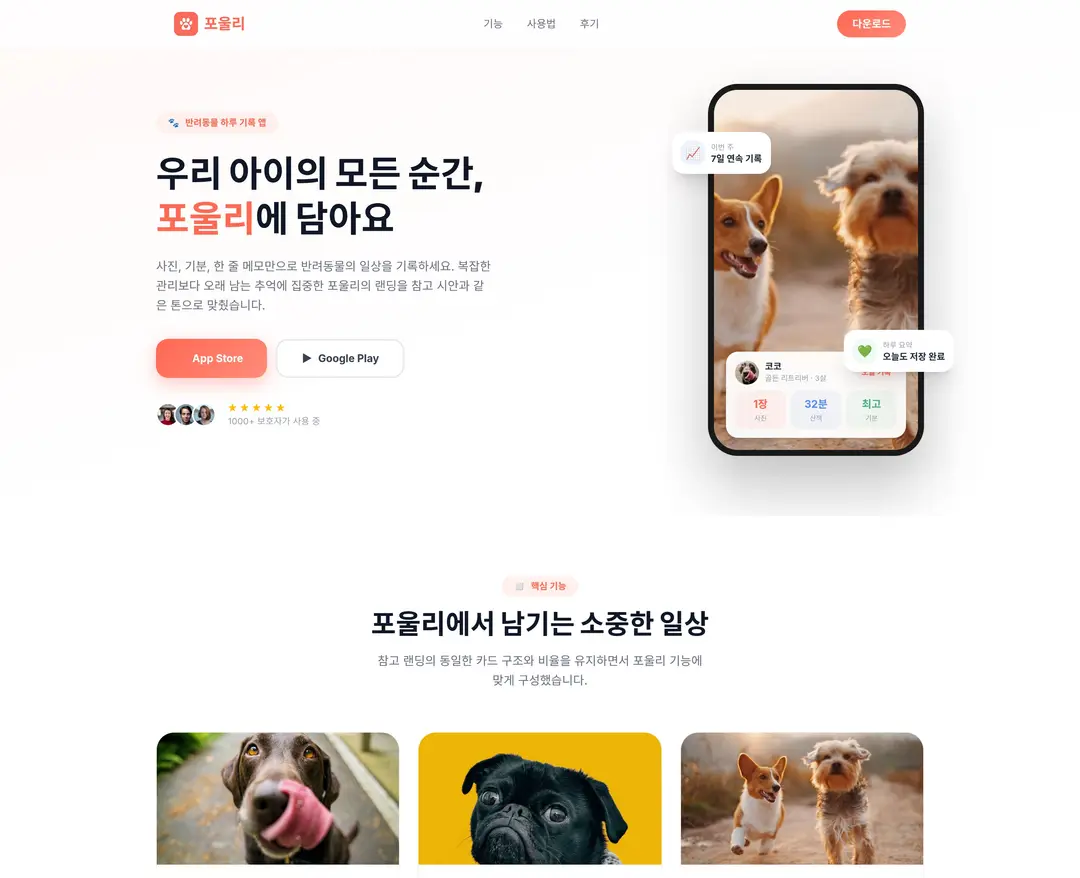 포울리 — 반려동물 플랫폼 웹사이트 디자인 레퍼런스