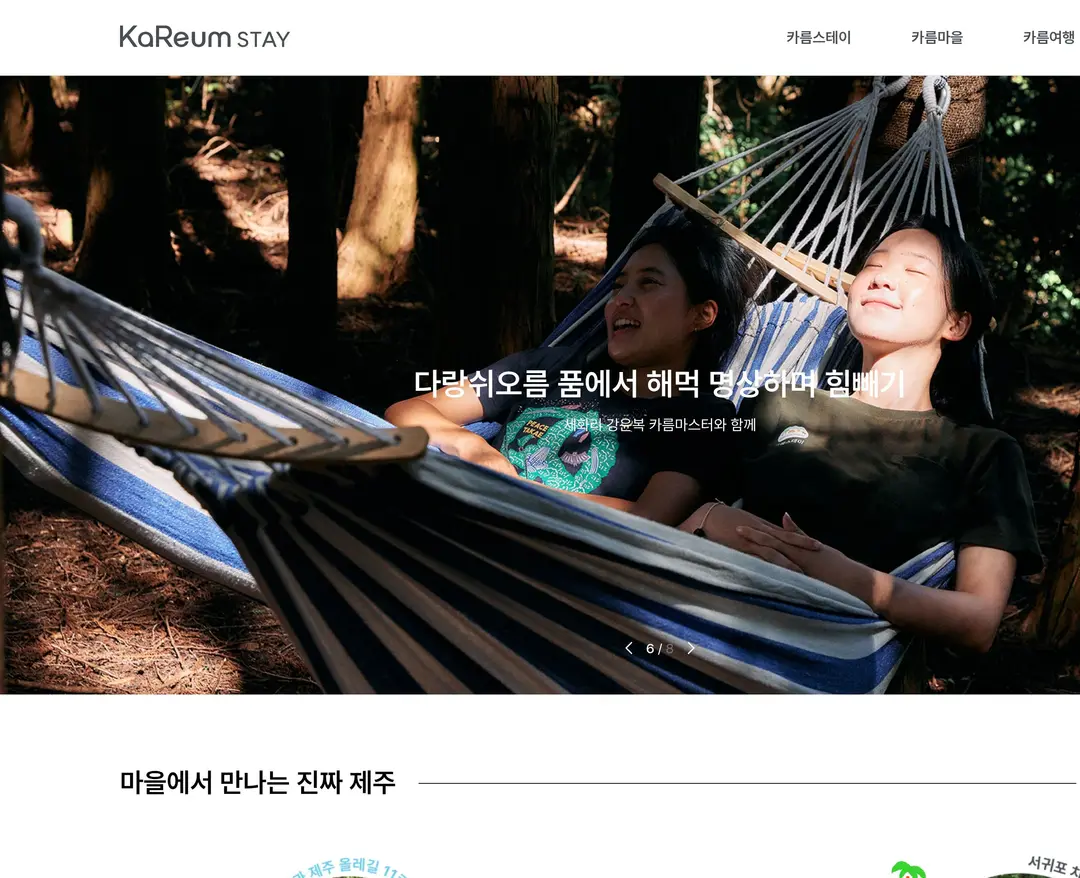 카름스테이 — 여행/호텔 랜딩페이지 웹사이트 디자인 레퍼런스
