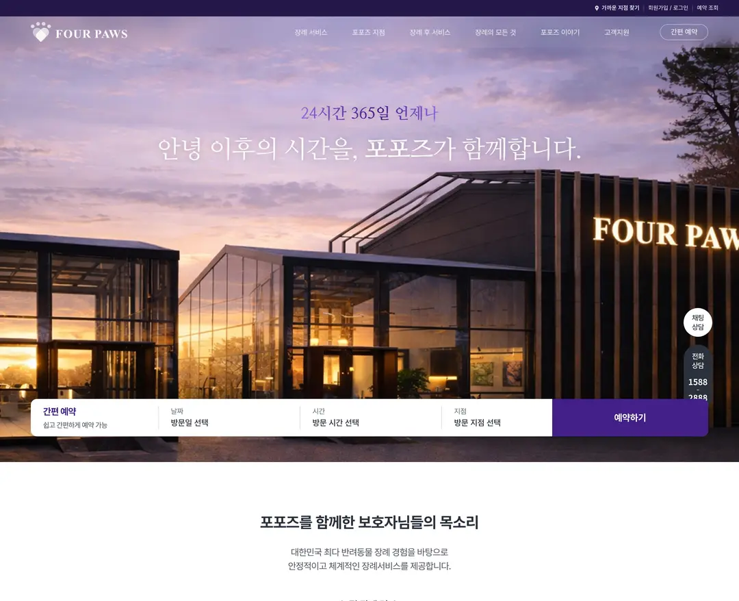 포포즈 — 반려동물 소개 웹사이트 디자인 레퍼런스