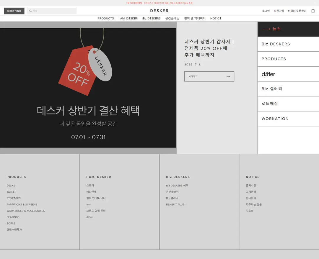 DESKER — 인테리어/가구 쇼핑몰 웹사이트 디자인 레퍼런스