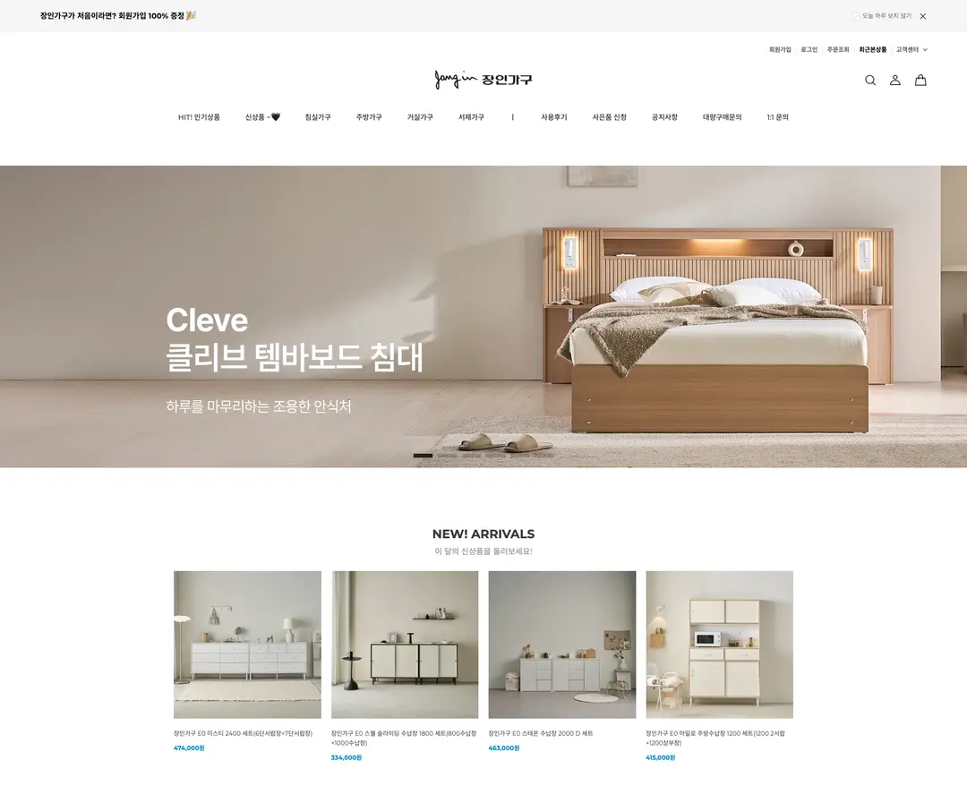 장인가구 — 인테리어/가구 쇼핑몰 웹사이트 디자인 레퍼런스