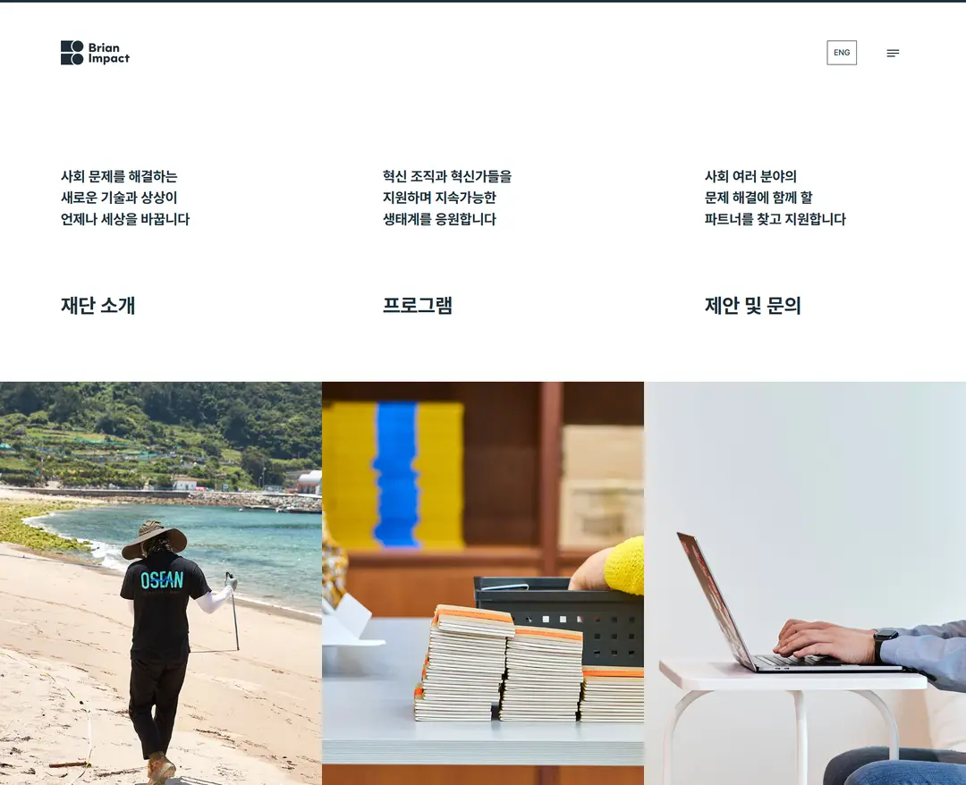 브라이언임팩트 — 기타 소개 웹사이트 디자인 레퍼런스