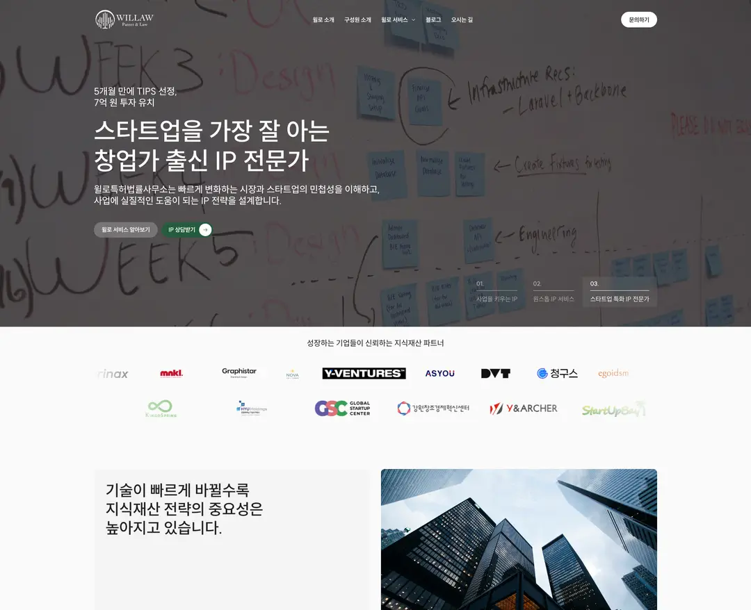 윌로특허법률사무소 — 법률/세무 소개 웹사이트 디자인 레퍼런스