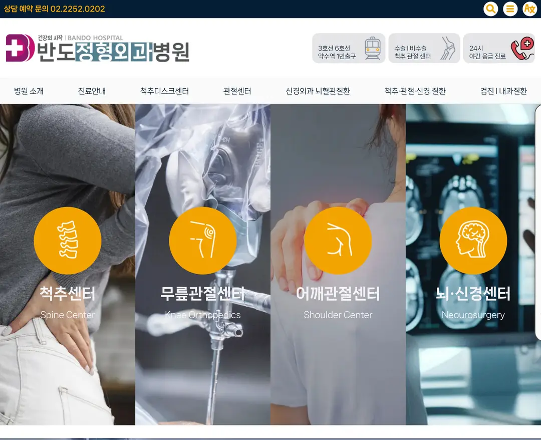 반도정형외과병원 — 병원/의료 소개 웹사이트 디자인 레퍼런스