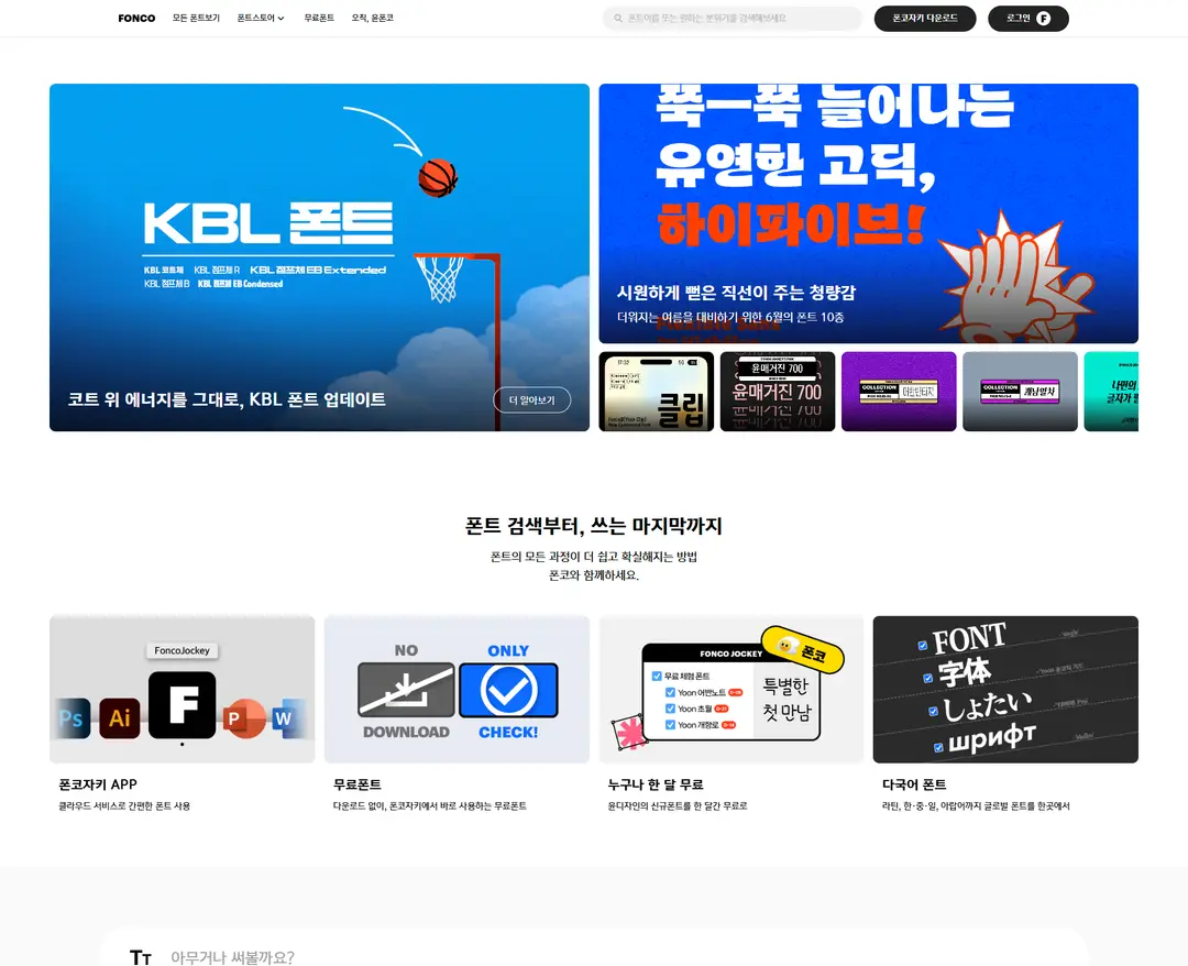폰코 — 기타 플랫폼 웹사이트 디자인 레퍼런스