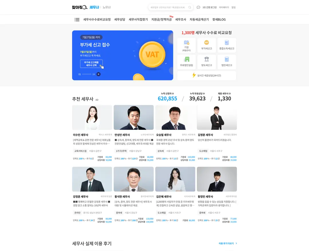 찾아줘 세무사 — 법률/세무 플랫폼 웹사이트 디자인 레퍼런스