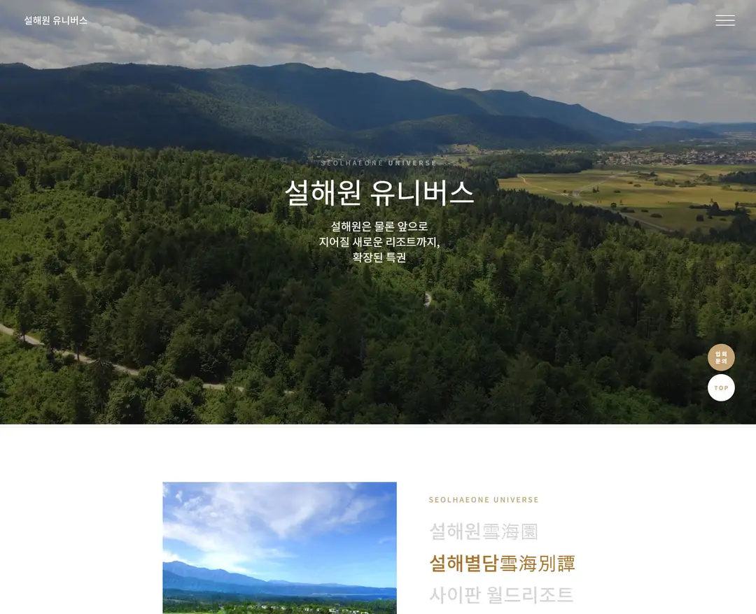 설해원 유니버스 — 여행/호텔 소개 웹사이트 디자인 레퍼런스