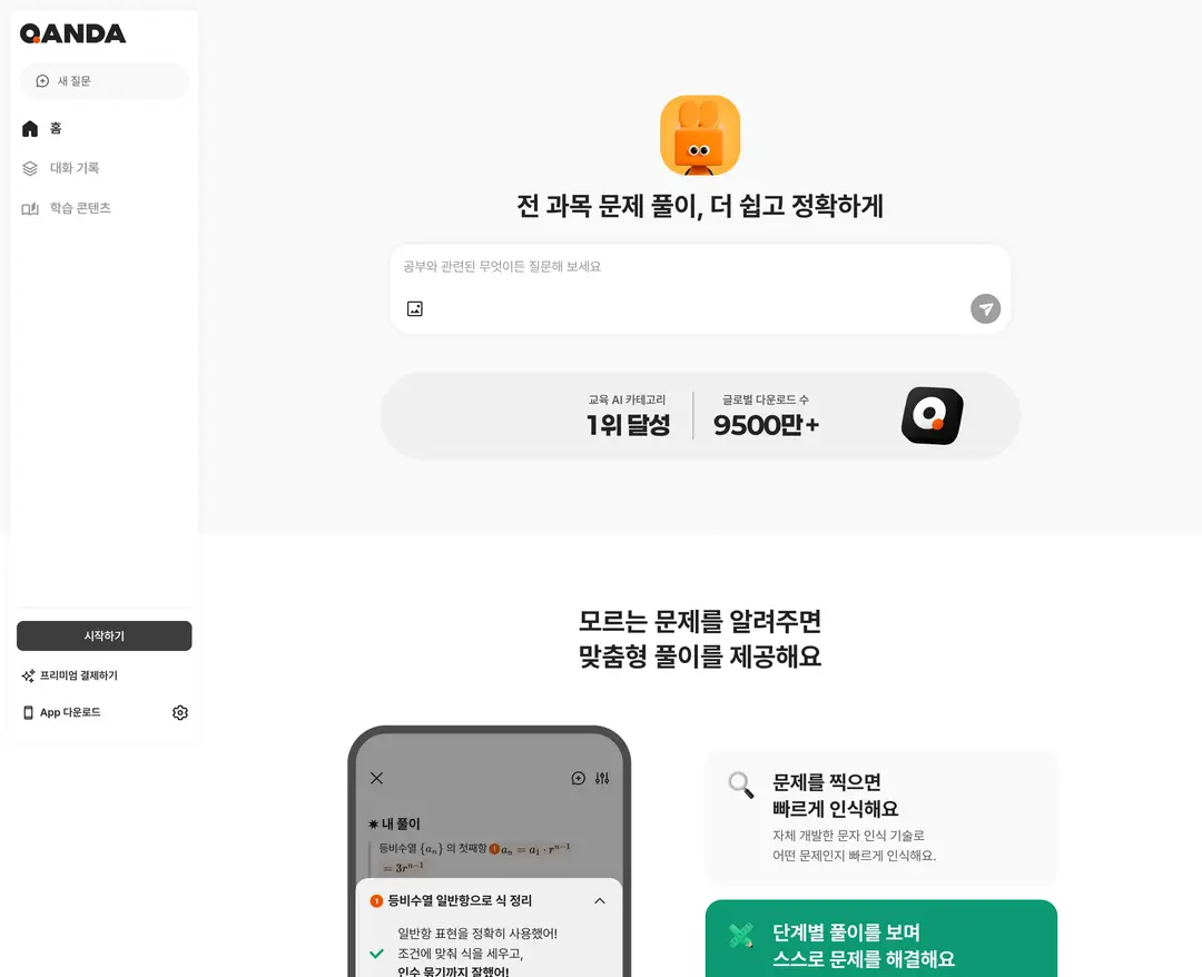 콴다 QANDA — 교육 플랫폼 웹사이트 디자인 레퍼런스