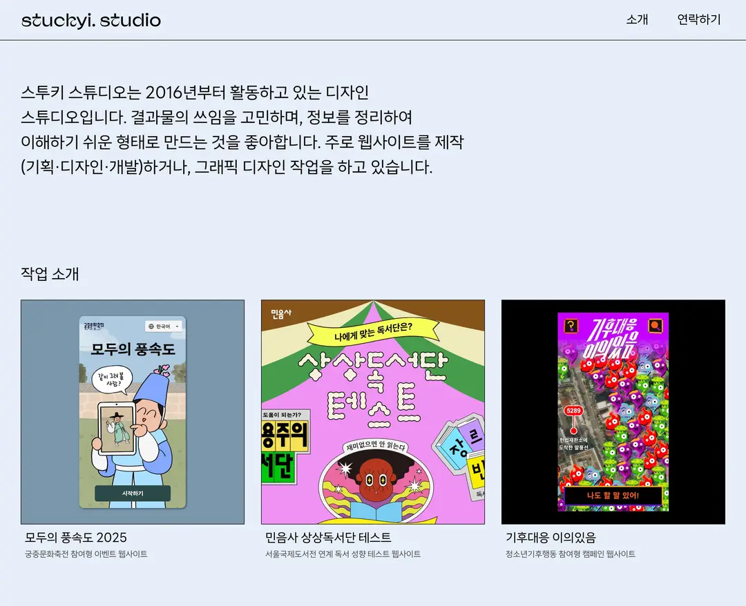 스투키 스튜디오 — 기타 포트폴리오 웹사이트 디자인 레퍼런스
