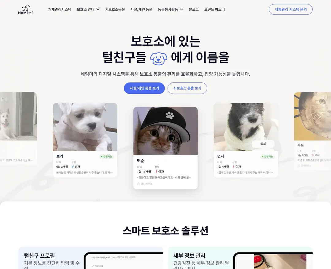 네임미 — 반려동물 플랫폼 웹사이트 디자인 레퍼런스