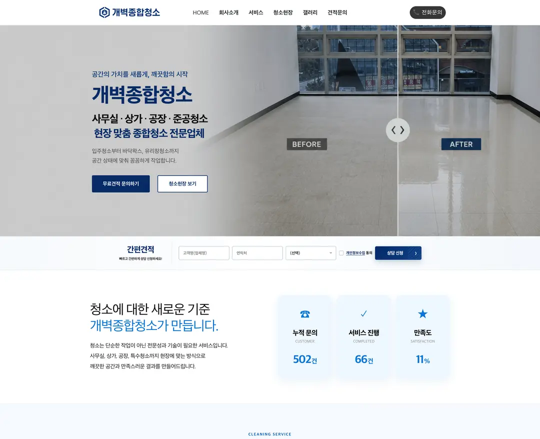 개벽종합청소 — 라이프스타일 소개 웹사이트 디자인 레퍼런스