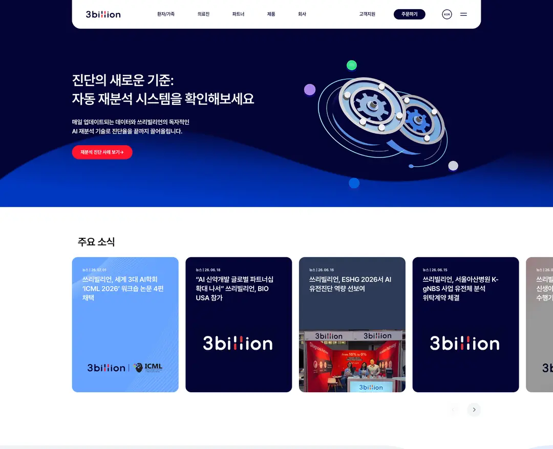 쓰리빌리언 — IT/스타트업 플랫폼 웹사이트 디자인 레퍼런스