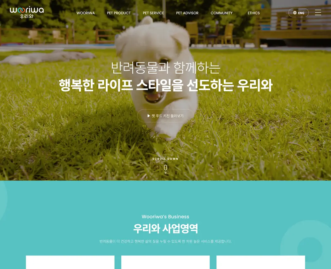 우와 — 반려동물 소개 웹사이트 디자인 레퍼런스