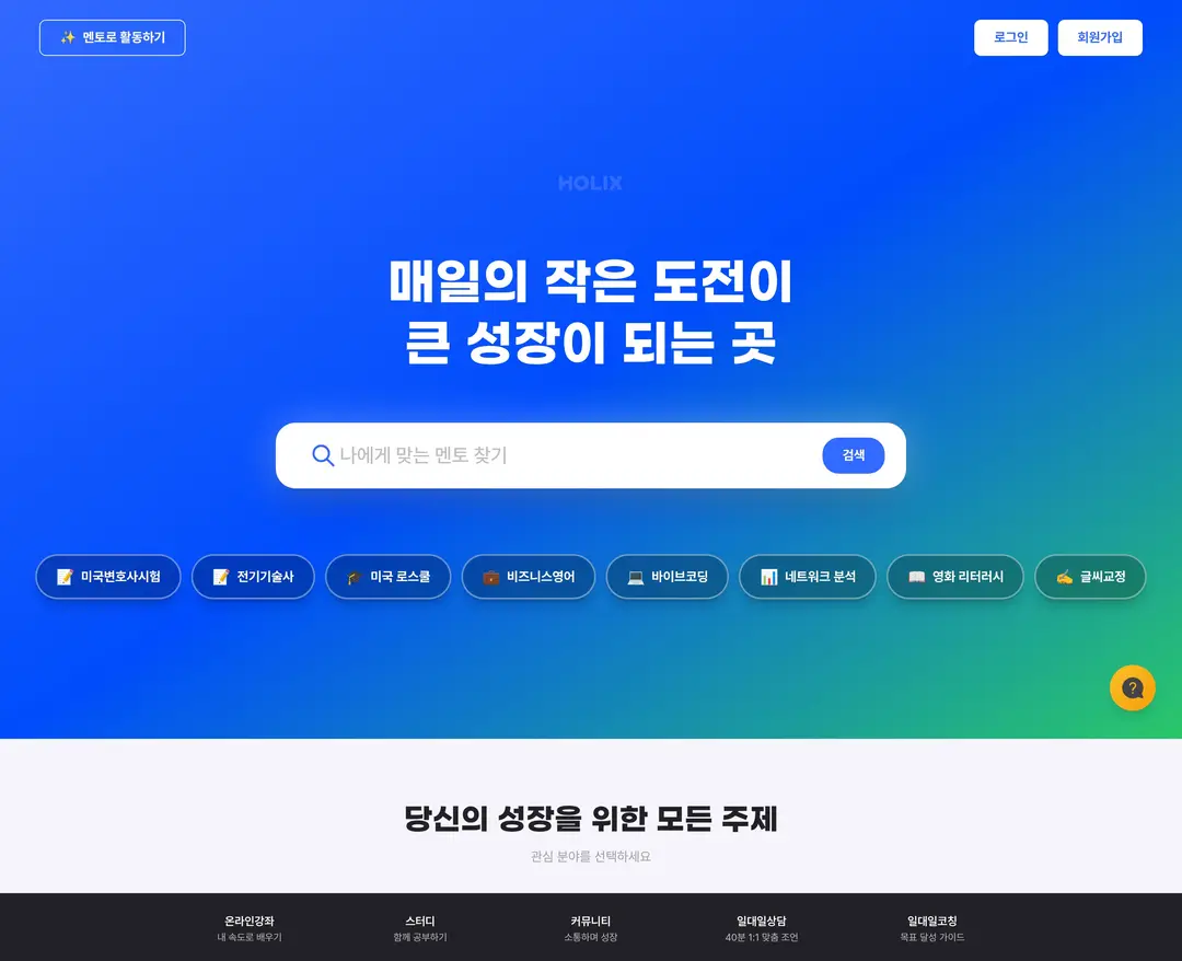 홀릭스 — 교육 플랫폼 웹사이트 디자인 레퍼런스