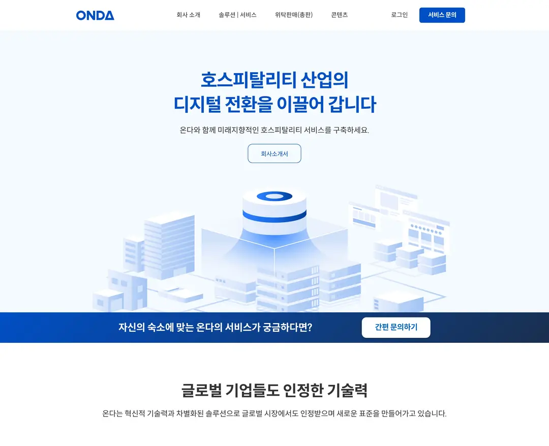 ONDA — 여행/호텔 플랫폼 웹사이트 디자인 레퍼런스