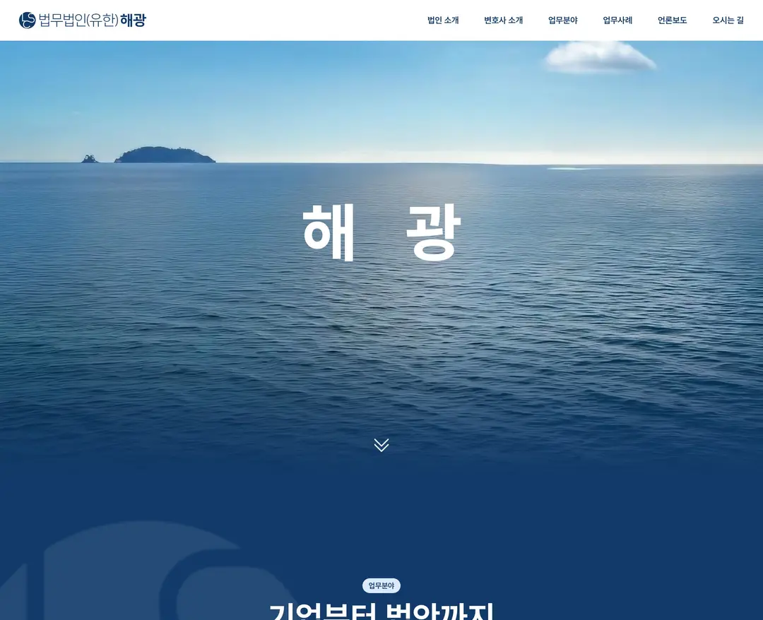 법무법인 해광 — 법률/세무 소개 웹사이트 디자인 레퍼런스