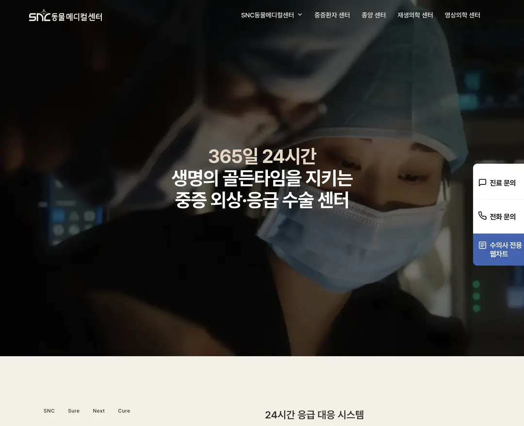 SNC동물메디컬센터 — 반려동물 소개 웹사이트 디자인 레퍼런스