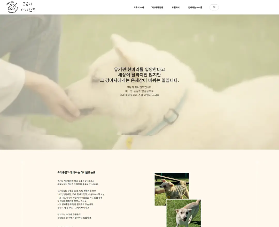 고유거애니밴드 — 반려동물 소개 웹사이트 디자인 레퍼런스