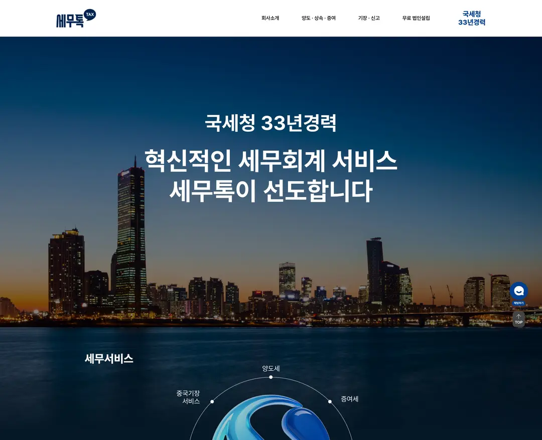 세무톡 — 법률/세무 소개 웹사이트 디자인 레퍼런스