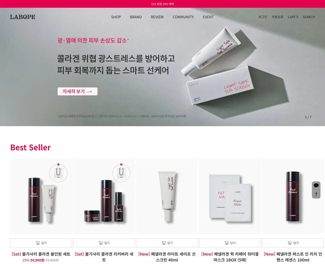 라보페 — 화장품 쇼핑몰 웹사이트 디자인 레퍼런스