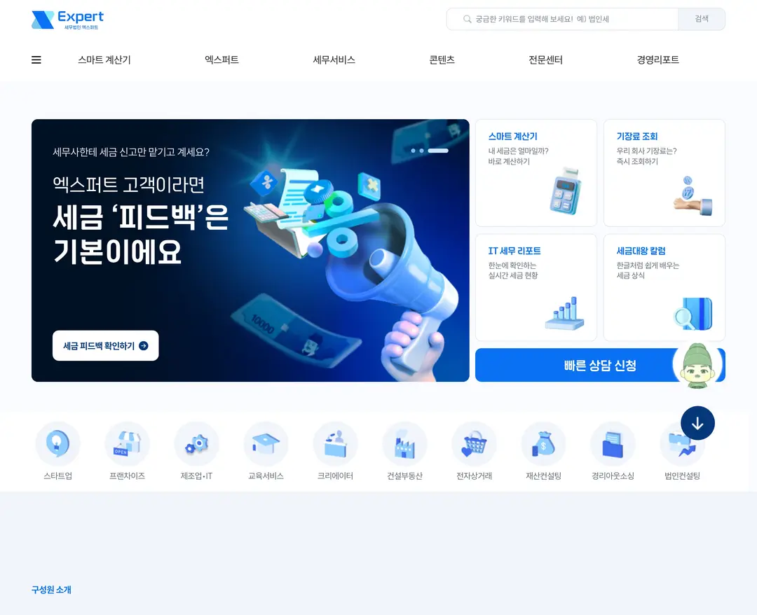 세무법인 엑스퍼트 — 법률/세무 소개 웹사이트 디자인 레퍼런스