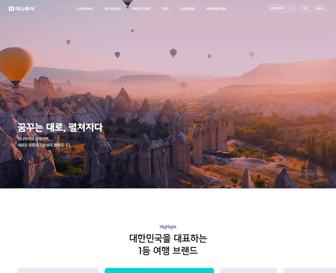 하나투어 — 여행/호텔 소개 웹사이트 디자인 레퍼런스