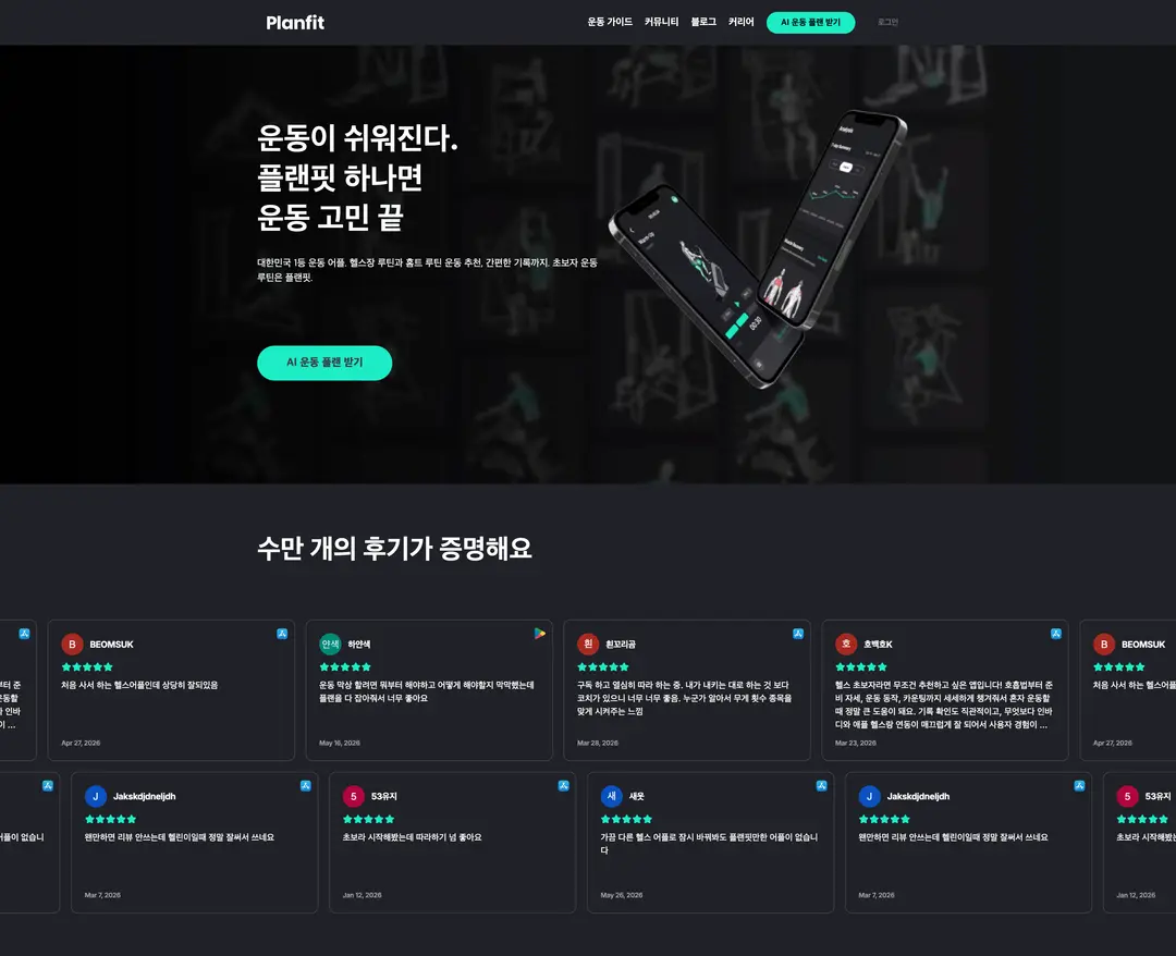 플랜핏 — IT/스타트업 플랫폼 웹사이트 디자인 레퍼런스