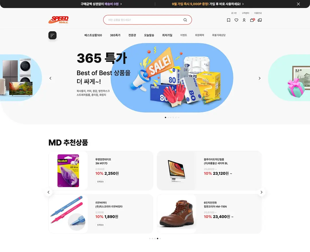 스피드몰 — 기타 쇼핑몰 웹사이트 디자인 레퍼런스