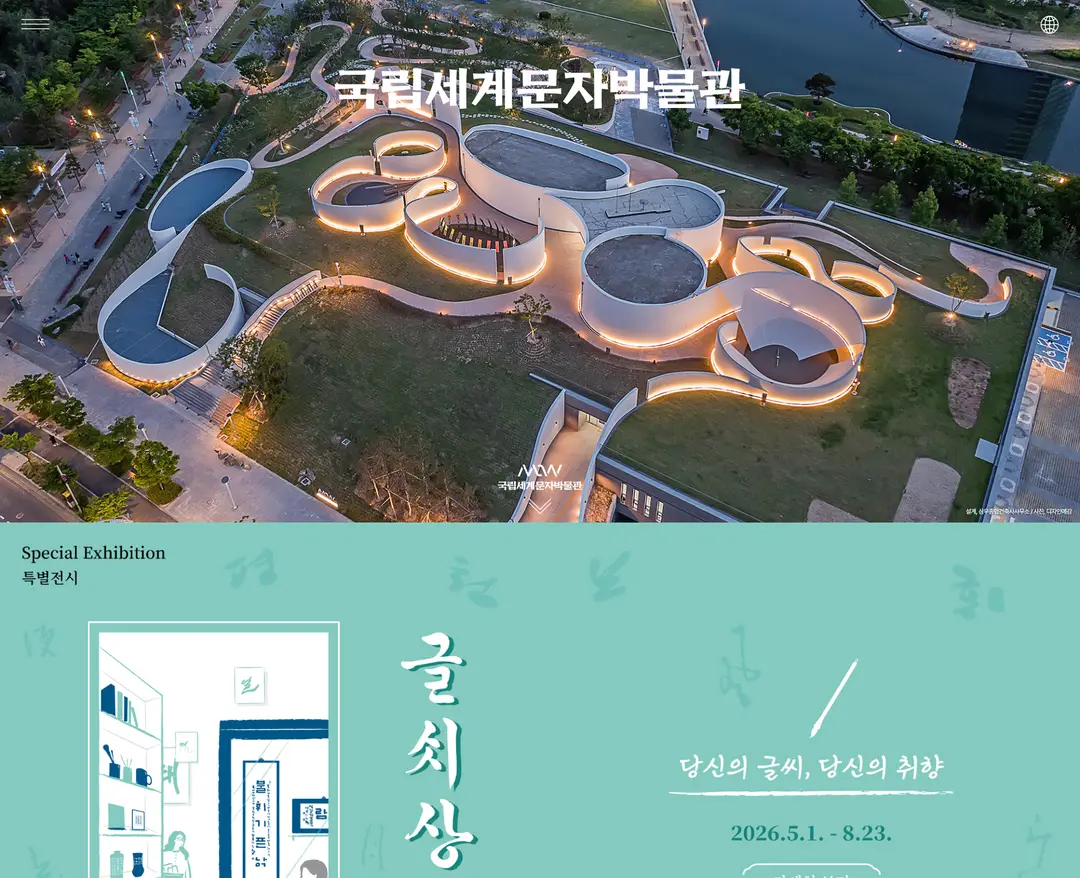국립세계문자박물관 — 기타 소개 웹사이트 디자인 레퍼런스