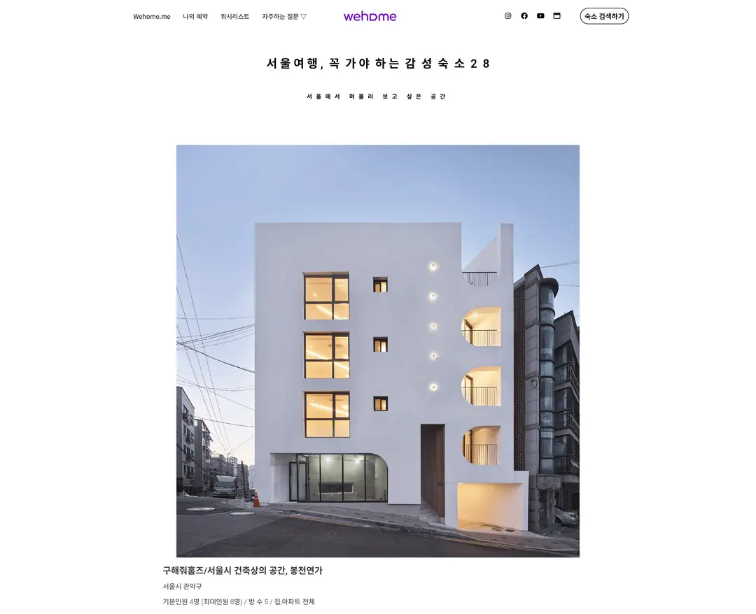 위홈 — 여행/호텔 플랫폼 웹사이트 디자인 레퍼런스