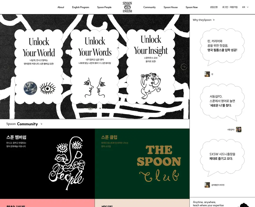 스푼잉글리시 — 교육 소개 웹사이트 디자인 레퍼런스