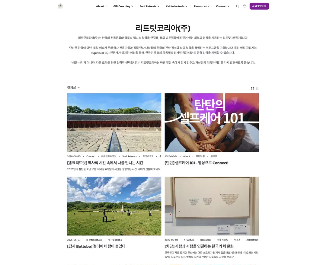 리트릿코리아 — 라이프스타일 소개 웹사이트 디자인 레퍼런스