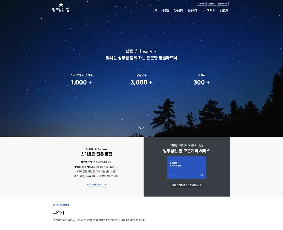 법무법인 별 — 법률/세무 소개 웹사이트 디자인 레퍼런스