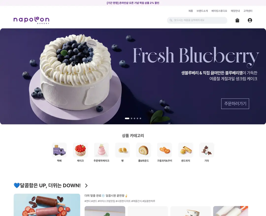 나폴레옹과자점 — 카페/음식 쇼핑몰 웹사이트 디자인 레퍼런스