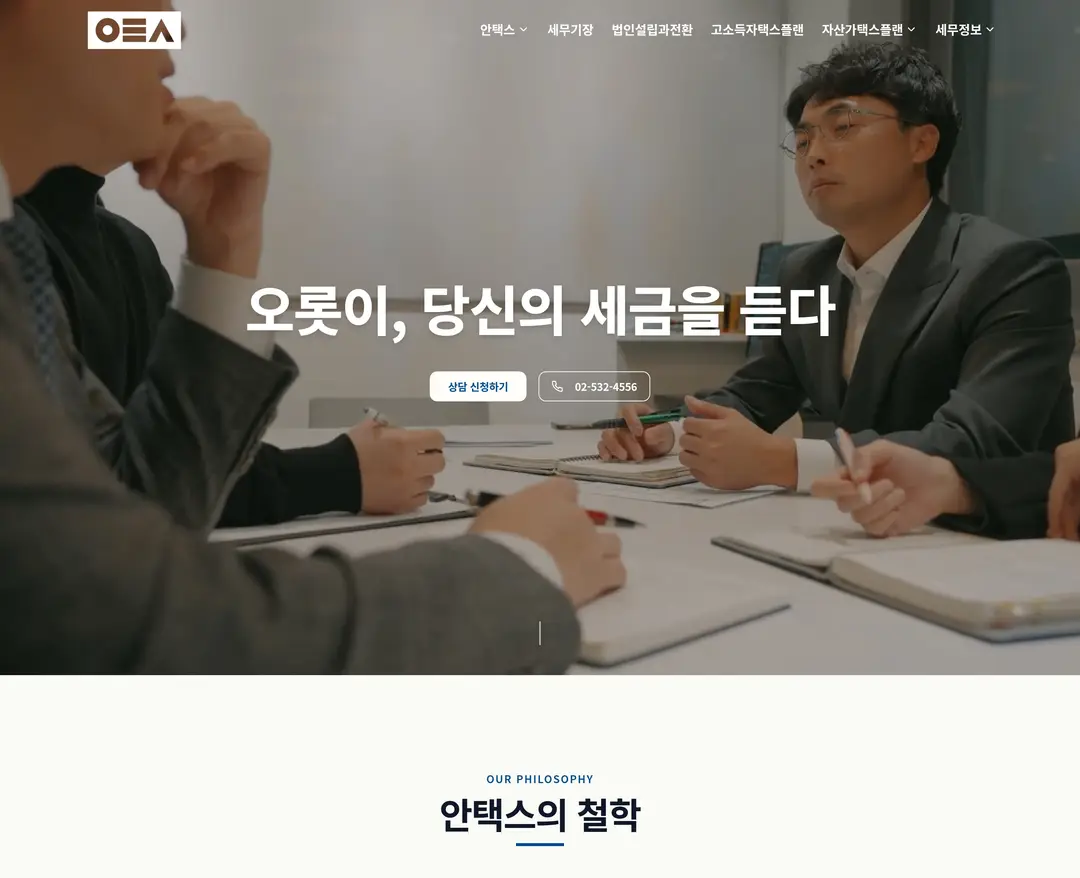안택스 세무회계 — 법률/세무 소개 웹사이트 디자인 레퍼런스