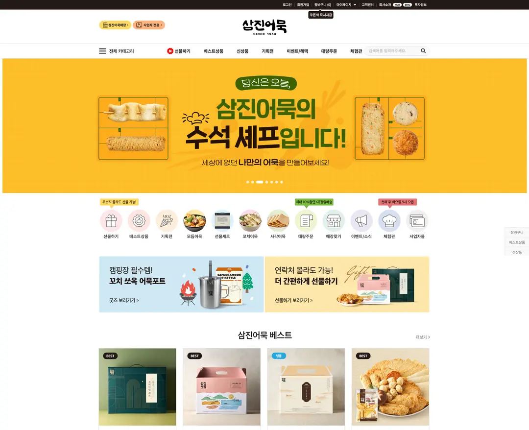 삼진어묵 — 카페/음식 쇼핑몰 웹사이트 디자인 레퍼런스