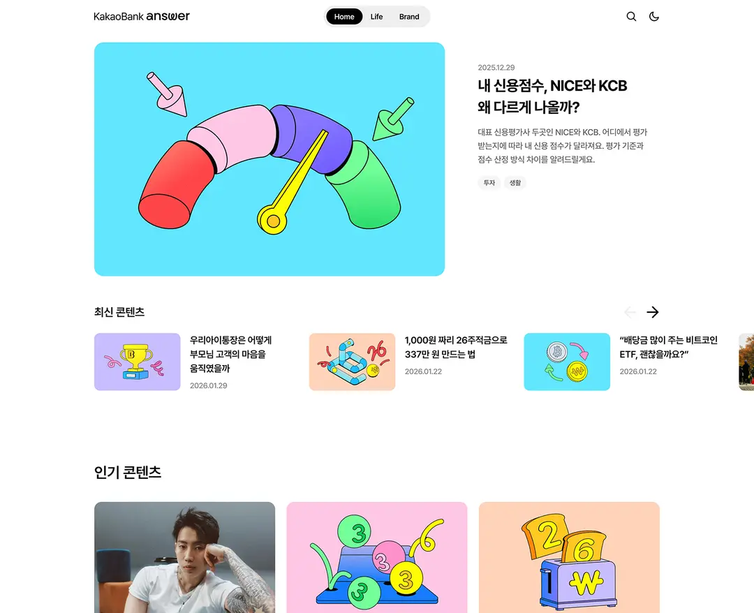 KaKaoBank answer — IT/스타트업 콘텐츠 웹사이트 디자인 레퍼런스