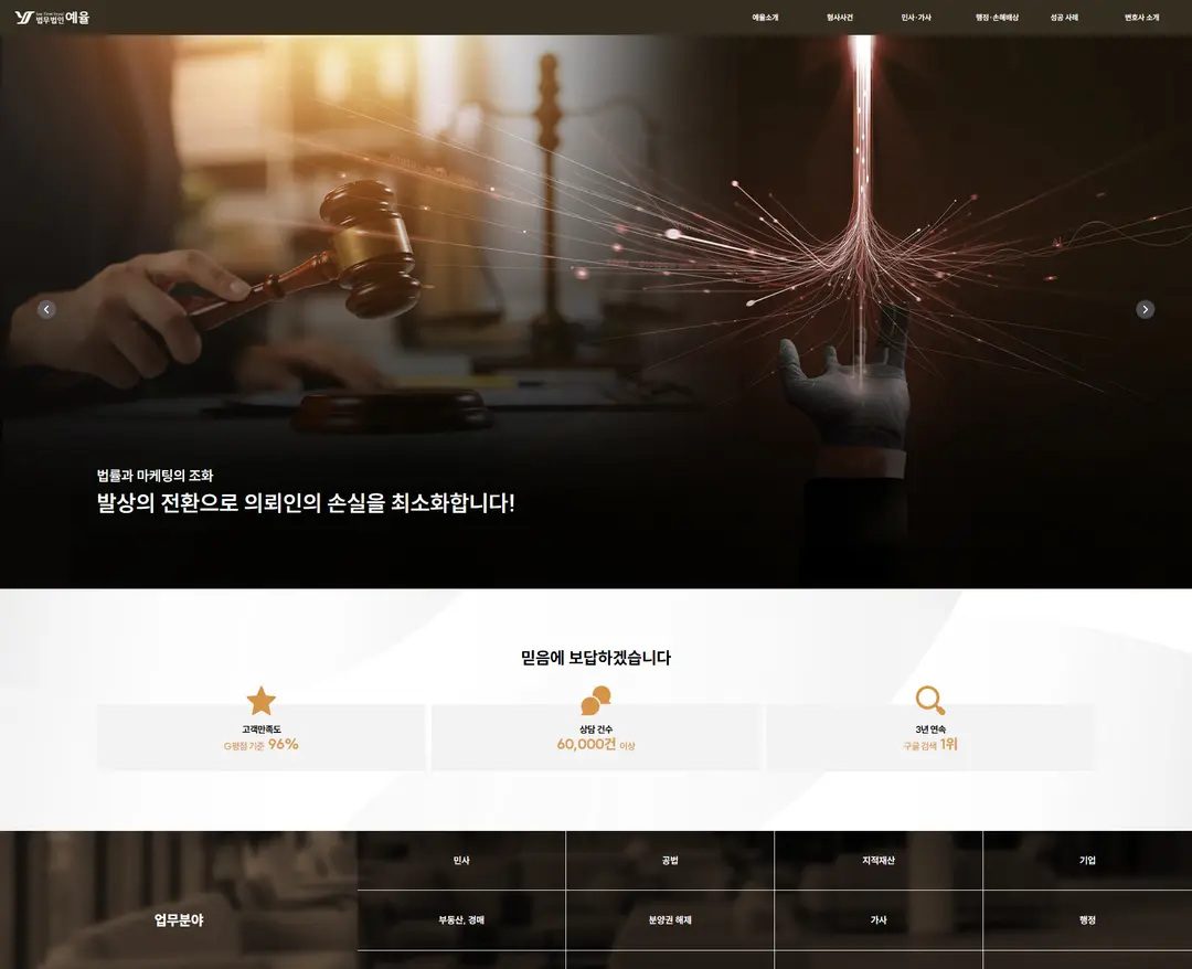 법무법인(유한)예율 — 법률/세무 소개 웹사이트 디자인 레퍼런스