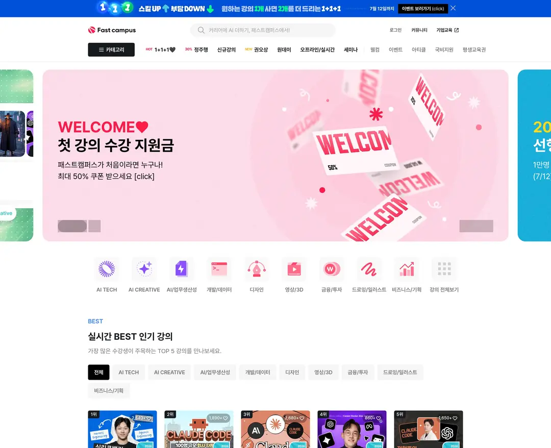 패스트캠퍼스 — 교육 플랫폼 웹사이트 디자인 레퍼런스