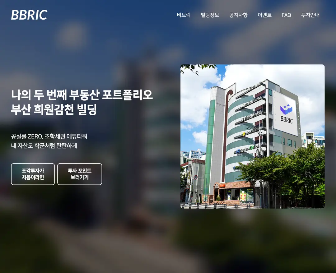 BBRIC — 금융/부동산 플랫폼 웹사이트 디자인 레퍼런스