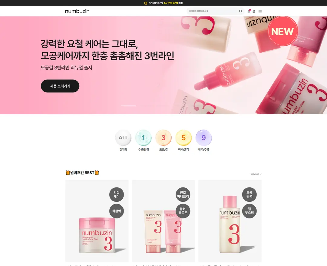 넘버즈인 — 화장품 쇼핑몰 웹사이트 디자인 레퍼런스
