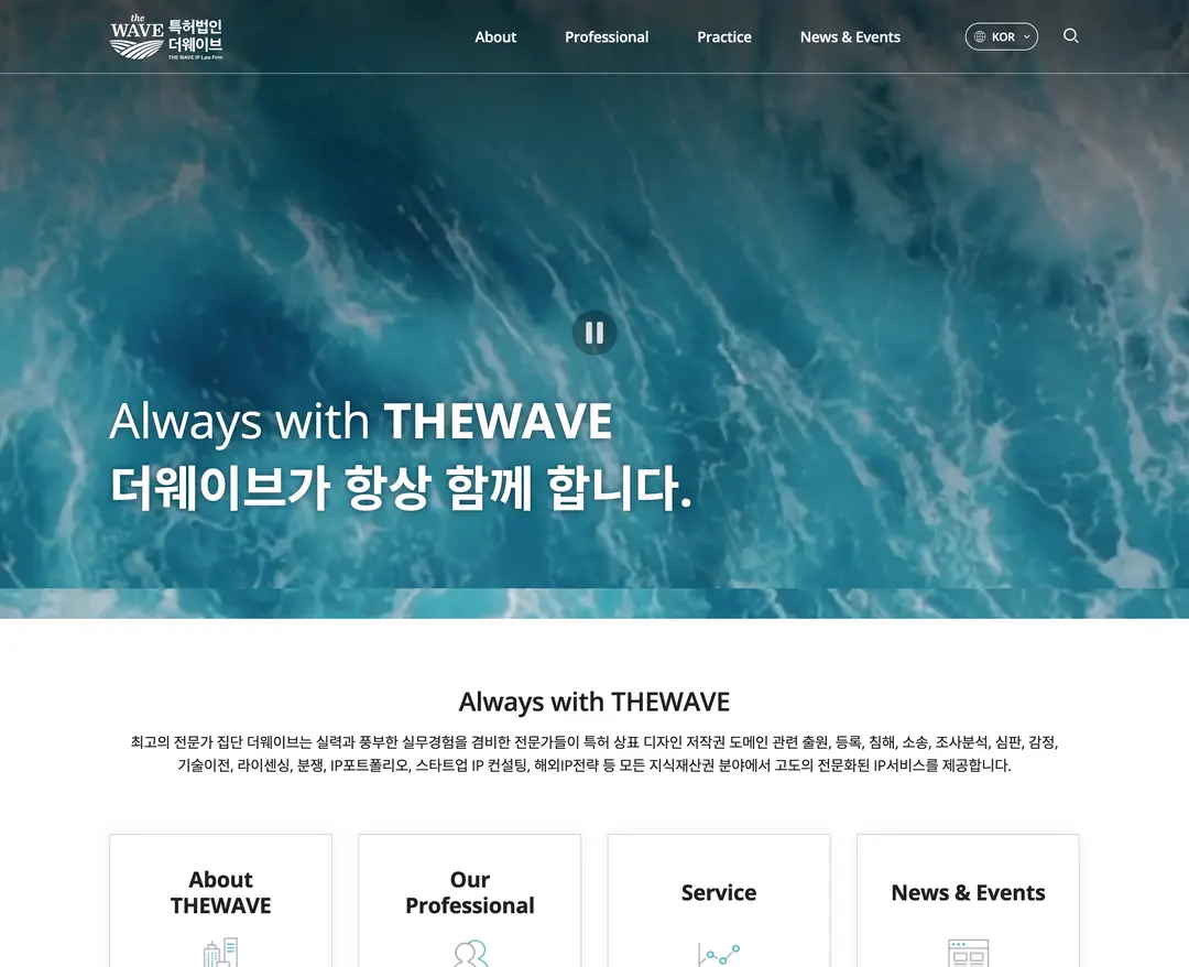 특허법인 더웨이브 — 법률/세무 소개 웹사이트 디자인 레퍼런스