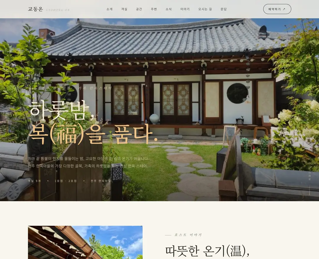 교동온 — 여행/호텔 랜딩페이지 웹사이트 디자인 레퍼런스
