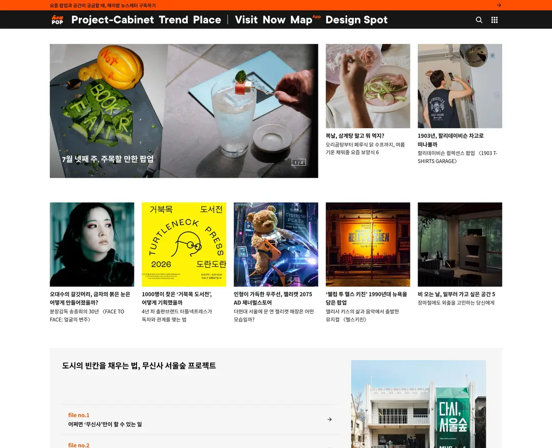 heyPOP — 라이프스타일 콘텐츠 웹사이트 디자인 레퍼런스